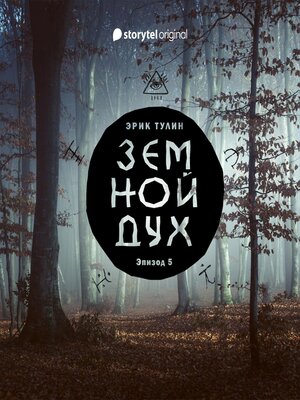 cover image of Серия 5--Земной дух